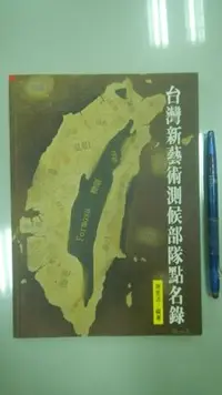 在飛比找Yahoo!奇摩拍賣優惠-書皇8952：藝術 B7-5bc☆民國84年初版『台灣新藝術