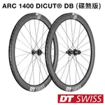 《DT SWISS》ARC 1400 DICUT DB碳纖碟煞輪組 碟剎輪組/碳纖輪組/單車輪組/公路車