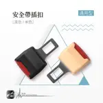 CA21 通用款【安全帶插扣】 安全帶子母扣 消音扣 延長接頭口 延長扣