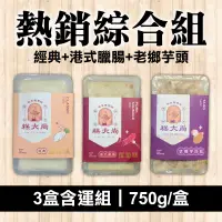 在飛比找台灣好農優惠-(3盒含運組)【糕大尚秘製蘿蔔糕】熱銷綜合組(經典+港式臘腸