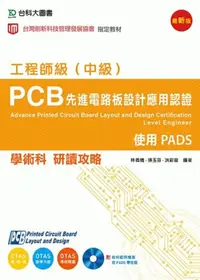 在飛比找誠品線上優惠-工程師級/中級PCB先進電路板設計應用認證學術科研讀攻略: 