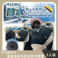 在飛比找HOTAI購優惠-【CARAC】團購組合｜後座潛水布防水防污椅套(5入)