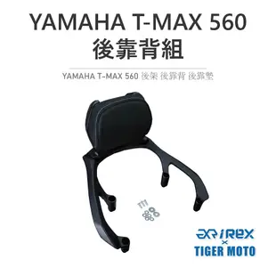 【老虎摩托】雷克斯 REX YAMAHA TMAX 530 2012-16年式 專用一體式後架 後貨架 支架 鋁合金鑄造