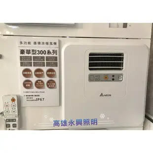 台達電子 浴室暖風機 豪華300型 浴室換氣乾燥機 VHB30ACMRT-A 遙控 線控【高雄永興照明】