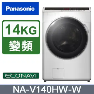 【Panasonic 國際牌】 NA-V140HW-W 14KG 變頻滾筒 溫水洗衣機
