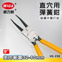 在飛比找樂天市場購物網優惠-WIGA 威力鋼 HS-230 9吋 直爪穴用 彈簧鉗