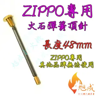 【旭成】《現貨》ZIPPO 專用 煤油打火機 彈簧頂針 頂針彈簧 頂簧 火石彈簧 火石彈簧螺絲 機芯 內膽 機心