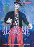 在飛比找誠品線上優惠-浪人．秋歌．張義雄