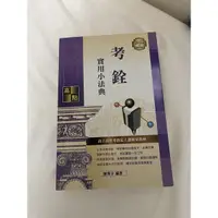 在飛比找蝦皮購物優惠-2022最新版 考銓實用小法典（人事行政高普考用書）