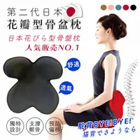 在飛比找Hami市集優惠-【DaoDi】第二代日本花瓣型骨盆枕（靠腰枕/護腰枕/坐墊/