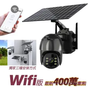 【LGS 熱購品】Q5pro 太陽能wifi監視器 400萬畫素 分離式太陽能板 內置電池(監視器 / 錄像機 / 攝像機)