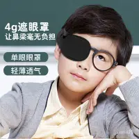 在飛比找蝦皮購物優惠-拼全台灣最低價！遮光單眼眼鏡片成人兒童通用弱視斜視遮蓋護眼眼