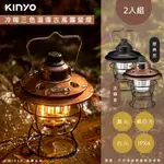 (2入組)【KINYO】充插二用充電式LED露營燈復古LED燈(CP-015)冷暖三色溫/防潑水-兩色任選