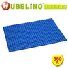 【德國HUBELiNO】大顆粒積木底板-560孔-藍色