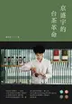 【電子書】京盛宇的台茶革命：23堂台灣茶創業的經營體悟