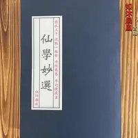 在飛比找蝦皮購物優惠-飛揚晨風書城仙學妙選 李樂俅著 道家修養類文化書籍 共458