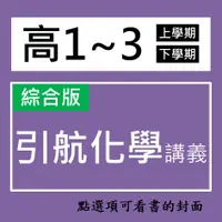 在飛比找蝦皮購物優惠-【高中講義】康寧-引航化學講義 高一化學 選修化學I II 