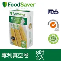 在飛比找森森購物網優惠-美國FoodSaver-真空卷2入裝(8吋)