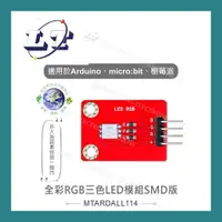 在飛比找蝦皮購物優惠-【堃喬】全彩RGB三色LED模組SMD版 適合Arduino