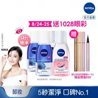 在飛比找momo購物網優惠-【NIVEA 妮維雅】極淨深層/透亮眼部卸妝液125mlx4