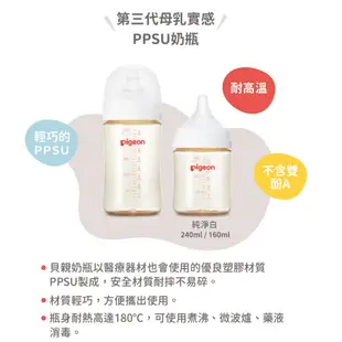 【公司正品】貝親 pigeon 第三代寬口PPSU奶瓶(空瓶) 3代寬口徑母乳實感PPSU奶瓶