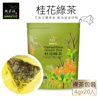 在飛比找Yahoo!奇摩拍賣優惠-【澄韻堂】當日發效期新- TOP冷泡茶-阿華師桂花綠茶(4g