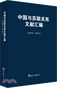 在飛比找三民網路書店優惠-中國與蘇聯關係文獻彙編(1952年-1955年)（簡體書）