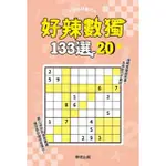 好辣數獨１３３選２０