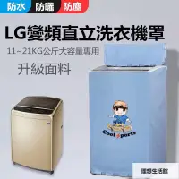 在飛比找蝦皮購物優惠-理想生活館 【客製】臺灣出貨 LG洗衣機罩 LG直立式波輪適