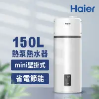在飛比找momo購物網優惠-【Haier 海爾】150L空氣能壁掛式熱泵熱水器(HP15