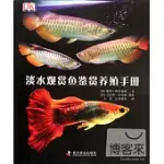 DK淡水觀賞魚鑒賞養殖手冊