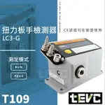 免運《TEVC》含稅發票 預購商品 TOHNICHI 東日扭力扳手檢驗器 LC3-G 200NM
