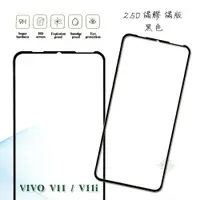 在飛比找樂天市場購物網優惠-【嚴選外框】 VIVO V11 通用 V11i 滿版 滿膠 