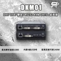 在飛比找樂天市場購物網優惠-昌運監視器 DKM01 DVI/USB/聲音/RS232 K