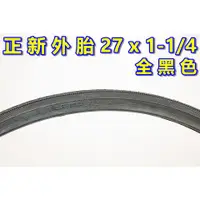 在飛比找蝦皮商城優惠-正新輪胎 27x1 1/4 黑邊外胎 27*1-1/4 單車