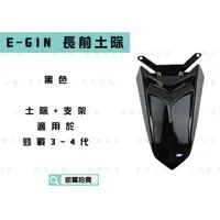 在飛比找蝦皮商城精選優惠-凱爾拍賣 E-GIN 黑色 長版 前土除 支架+土除 精品前