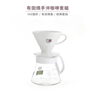 【HARIO】V60 日本有田燒陶瓷濾杯咖啡壺組 1-4杯 附濾紙 XVDD-3012W 手沖咖啡 白色濾杯 四件組