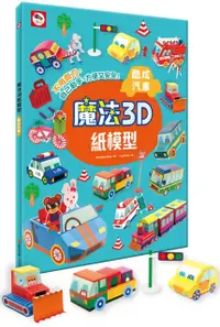 在飛比找PChome24h購物優惠-魔法3D紙模型：酷炫汽車（12款車子造型立體紙模型）