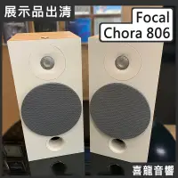 在飛比找蝦皮購物優惠-【喜龍音響】聊聊詢問有優惠價 FOCAL Chora 806