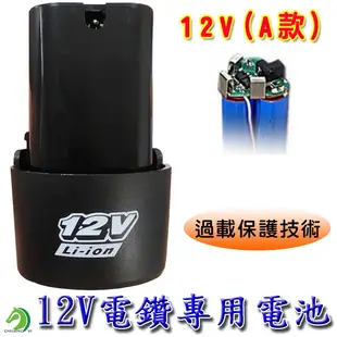 【創藝】多款電鑽電池(台灣快速出貨)12V 16.8V 21V 36V鋰電池充電電鑽 電動螺絲起子 電動起子 電