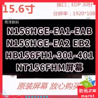 在飛比找蝦皮購物優惠-【現貨 需宅配】保固N156HGE-EA1-EAB-ebb-