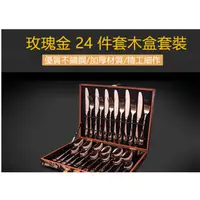 在飛比找蝦皮購物優惠-西餐刀具 刀叉勺二十四件套 {玫瑰金}刀叉勺24件套 餐具套