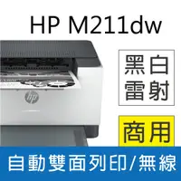 在飛比找PChome24h購物優惠-【登錄送300元禮券】HP LaserJet M211dw 