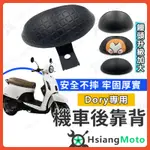 【現貨免運附發票】DORY125 後靠背 DORY115 後靠背 機車靠背 機車後靠背 DORY 改裝 宏佳騰