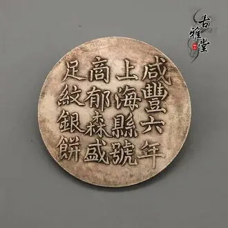 咸豐六年足紋銀餅的價格推薦- 2025年09月|飛比價格