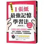 制霸考場！1張紙最強記憶學習法：檢定考用書暢銷TOP1，升學考、國考、證照檢定都適用！利用「記憶週期」分配複習頻率，打造「記住海量資訊」的致勝學霸腦(隨書(棚田健大郎) 墊腳石購物網