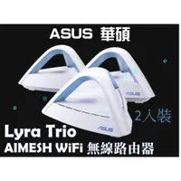 在飛比找蝦皮購物優惠-ASUS華碩 Lyra Trio AIMESH WiFi無線