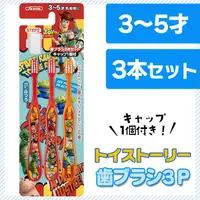 在飛比找蝦皮購物優惠-日本進口 skater 玩具總動員 3入兒童用牙刷附蓋(TB