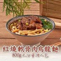 在飛比找森森購物網優惠-【新興461】紅燒軟骨肉烏龍麵(800g/包)