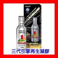 在飛比找蝦皮購物優惠-【華興國際】XADO 三代全效三合一 引擎修補劑 汽柴油皆可